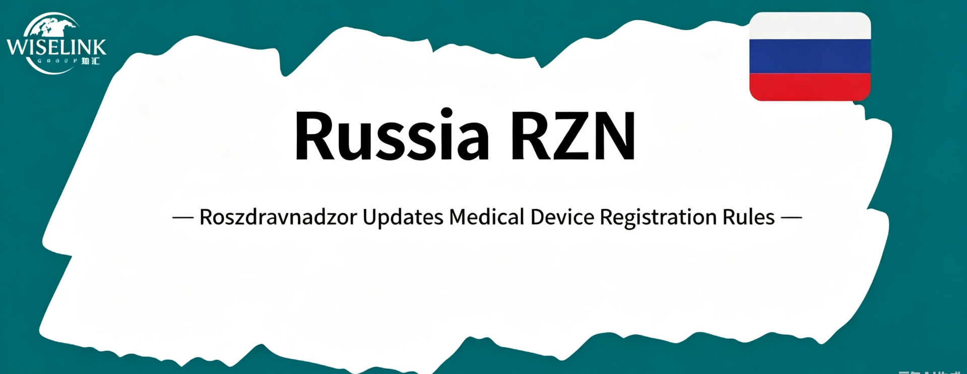 Roszdravnadzor Updates Administrative Regulations for Medical Device Registration! Full Adjustments to Applicant Qualifications, Certificate Format and Review Timelines